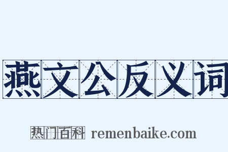燕文公反义词是什么意思的图片